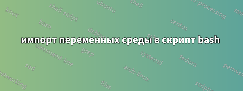 импорт переменных среды в скрипт bash