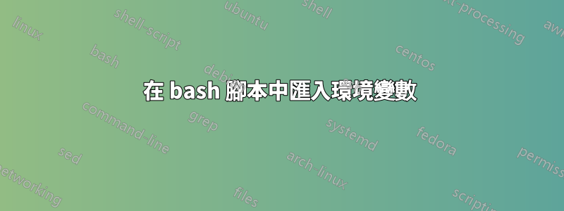在 bash 腳本中匯入環境變數