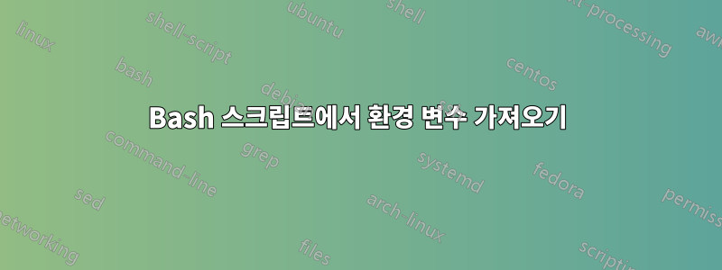 Bash 스크립트에서 환경 변수 가져오기
