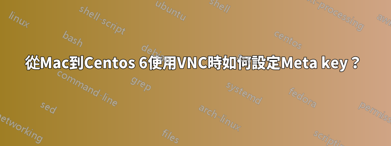 從Mac到Centos 6使用VNC時如何設定Meta key？