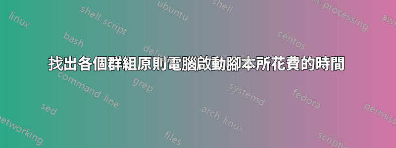 找出各個群組原則電腦啟動腳本所花費的時間