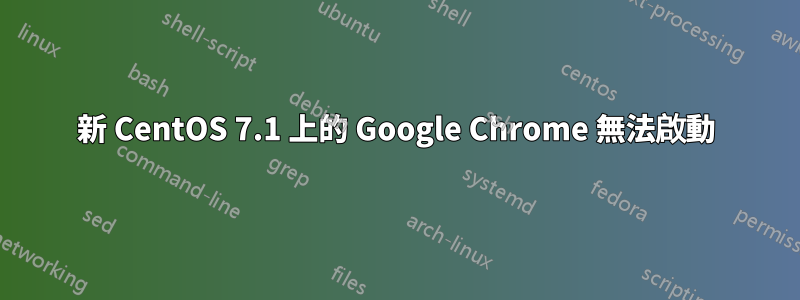 新 CentOS 7.1 上的 Google Chrome 無法啟動