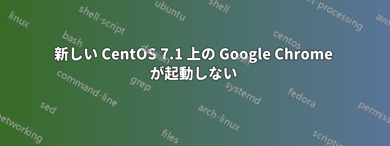 新しい CentOS 7.1 上の Google Chrome が起動しない