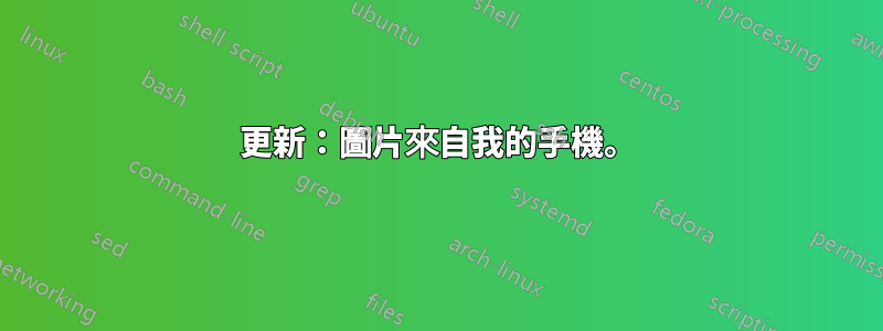 更新：圖片來自我的手機。