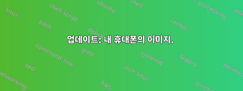 업데이트: 내 휴대폰의 이미지.
