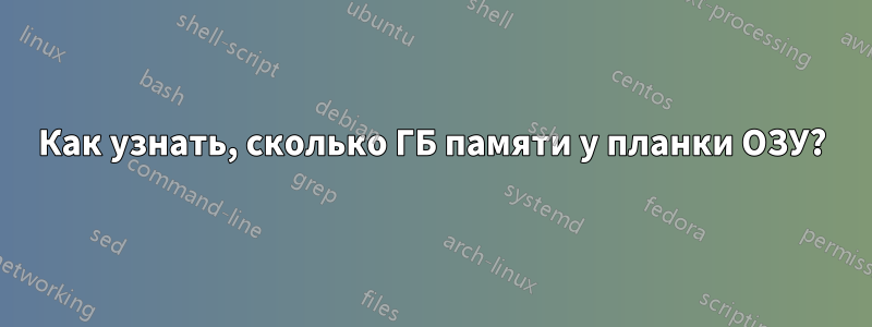 Как узнать, сколько ГБ памяти у планки ОЗУ?