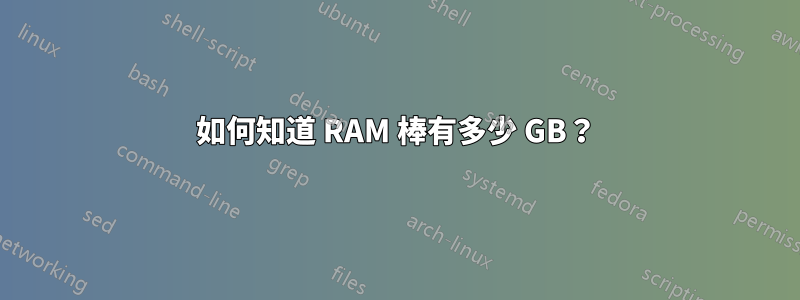 如何知道 RAM 棒有多少 GB？