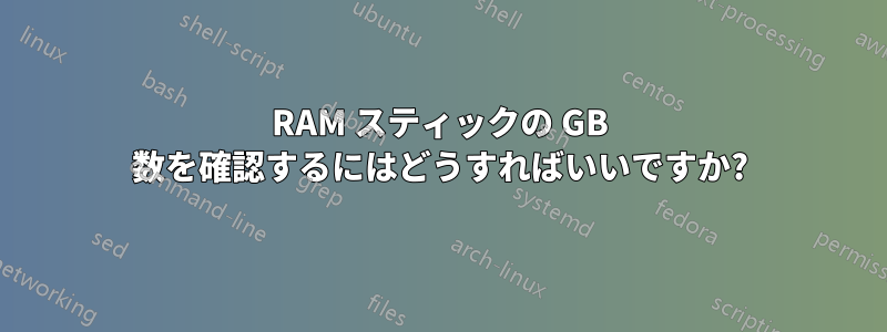 RAM スティックの GB 数を確認するにはどうすればいいですか?