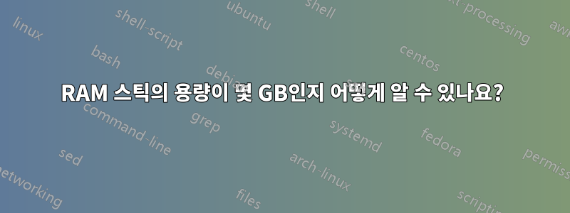 RAM 스틱의 용량이 몇 GB인지 어떻게 알 수 있나요?