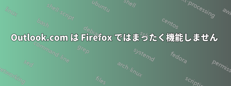 Outlook.com は Firefox ではまったく機能しません