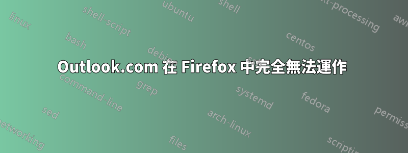 Outlook.com 在 Firefox 中完全無法運作
