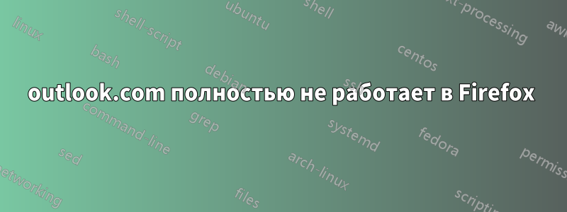 outlook.com полностью не работает в Firefox