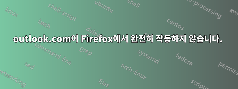 outlook.com이 Firefox에서 완전히 작동하지 않습니다.