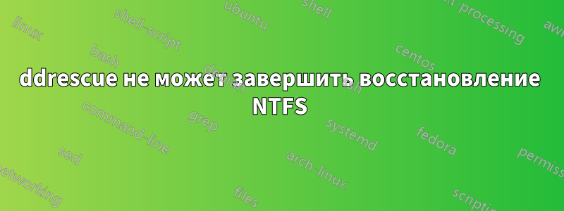 ddrescue не может завершить восстановление NTFS