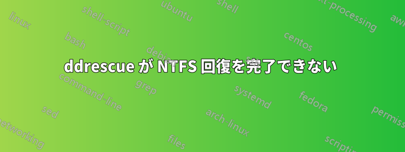 ddrescue が NTFS 回復を完了できない