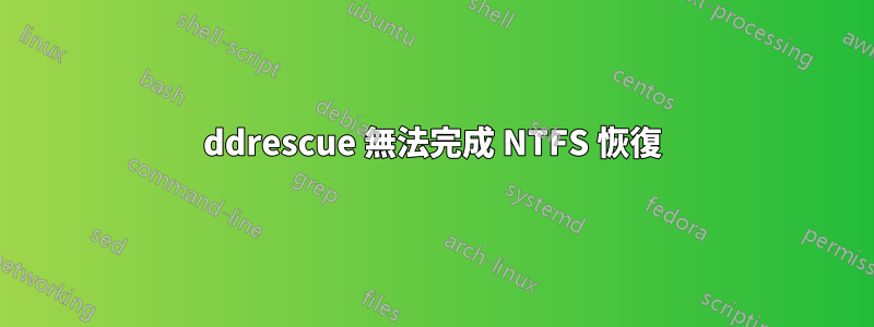 ddrescue 無法完成 NTFS 恢復