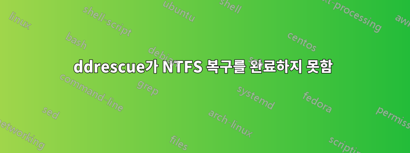 ddrescue가 NTFS 복구를 완료하지 못함