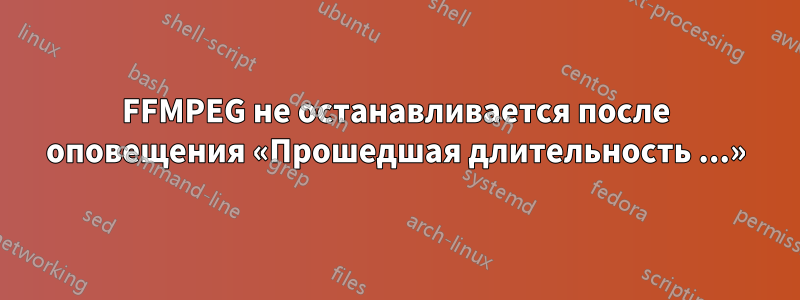 FFMPEG не останавливается после оповещения «Прошедшая длительность ...»