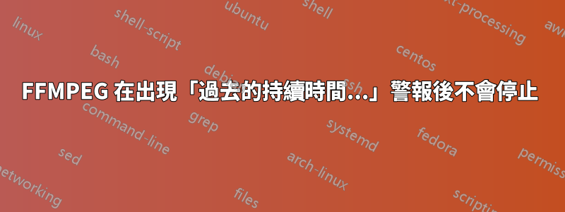 FFMPEG 在出現「過去的持續時間...」警報後不會停止