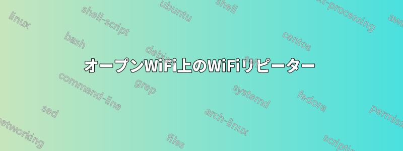 オープンWiFi上のWiFiリピーター
