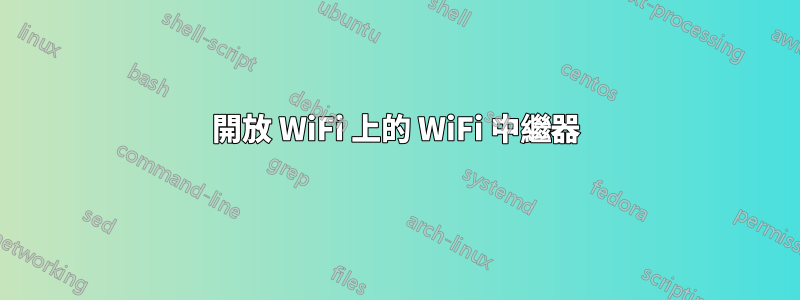 開放 WiFi 上的 WiFi 中繼器