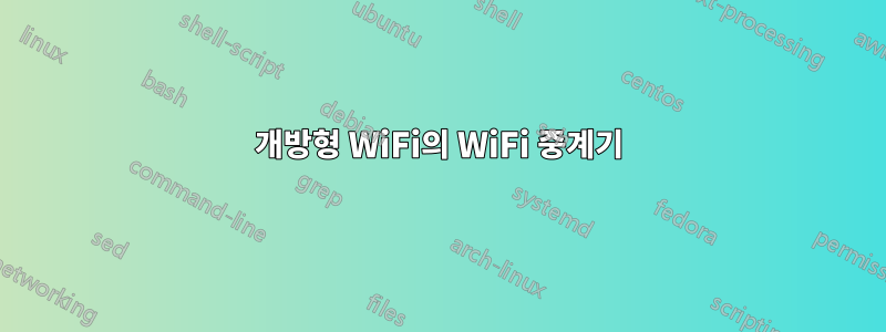개방형 WiFi의 WiFi 중계기