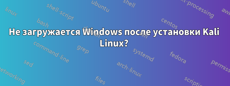 Не загружается Windows после установки Kali Linux?