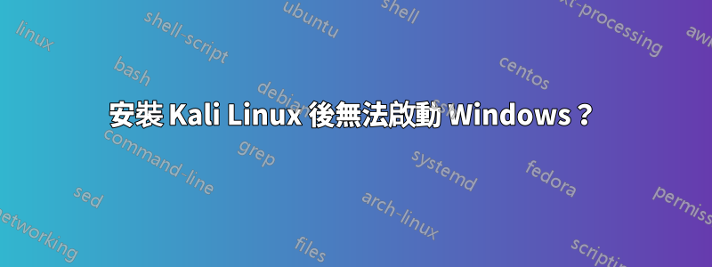 安裝 Kali Linux 後無法啟動 Windows？