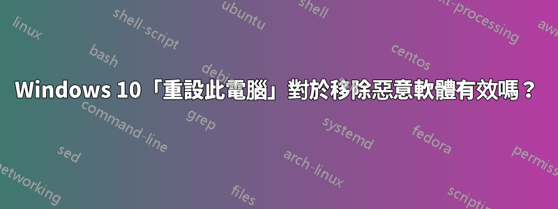 Windows 10「重設此電腦」對於移除惡意軟體有效嗎？