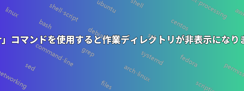 「tr」コマンドを使用すると作業ディレクトリが非表示になります