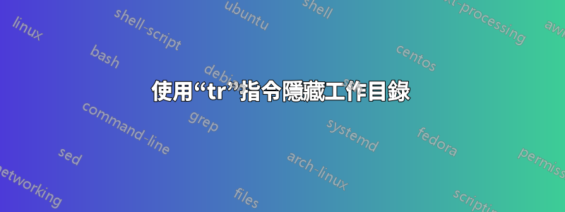 使用“tr”指令隱藏工作目錄