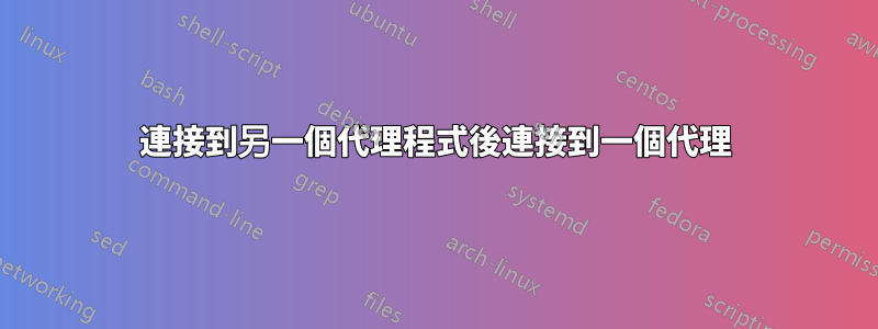 連接到另一個代理程式後連接到一個代理