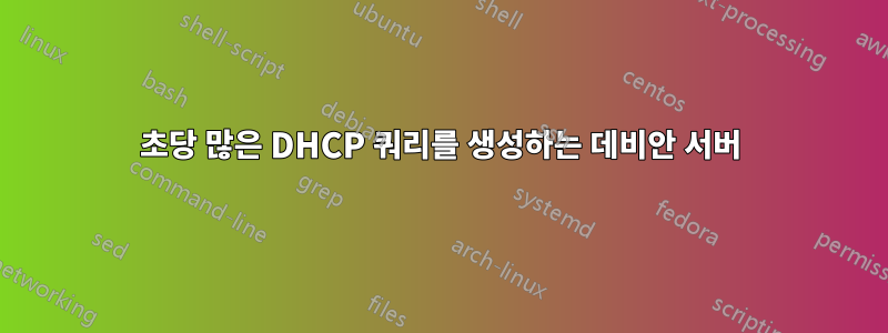 초당 많은 DHCP 쿼리를 생성하는 데비안 서버