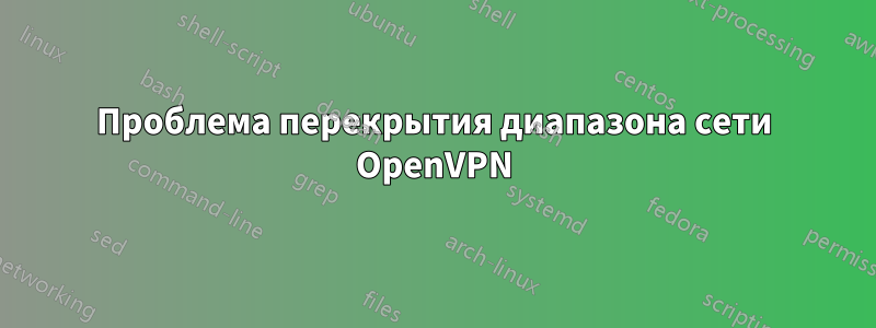 Проблема перекрытия диапазона сети OpenVPN