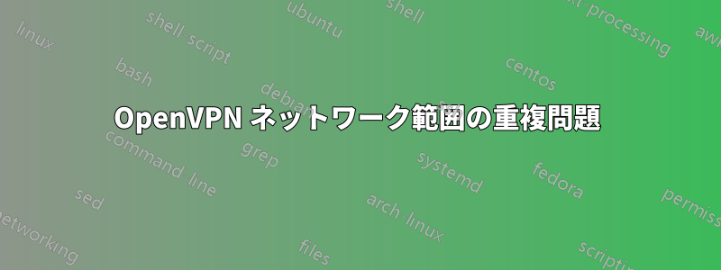 OpenVPN ネットワーク範囲の重複問題