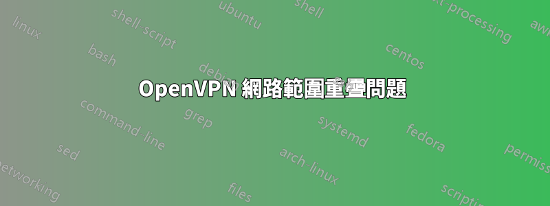 OpenVPN 網路範圍重疊問題