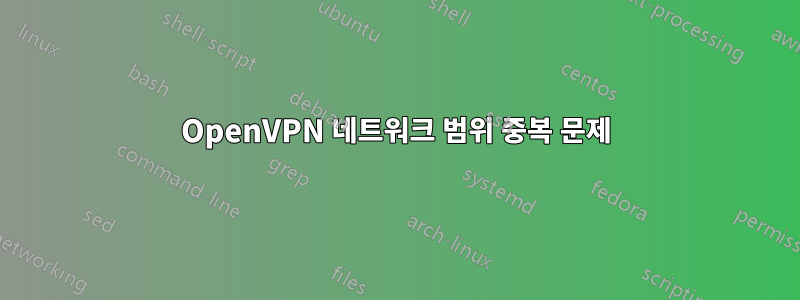 OpenVPN 네트워크 범위 중복 문제