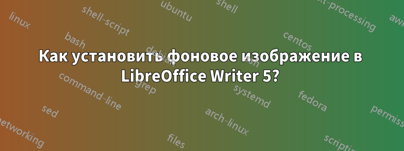 Как установить фоновое изображение в LibreOffice Writer 5?
