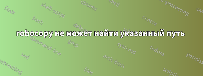 robocopy не может найти указанный путь