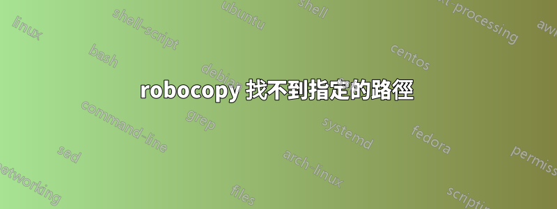 robocopy 找不到指定的路徑