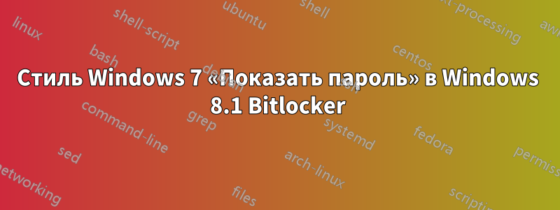 Стиль Windows 7 «Показать пароль» в Windows 8.1 Bitlocker