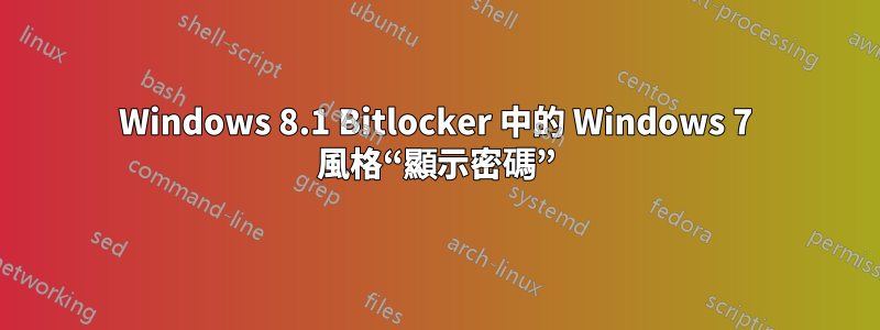 Windows 8.1 Bitlocker 中的 Windows 7 風格“顯示密碼”