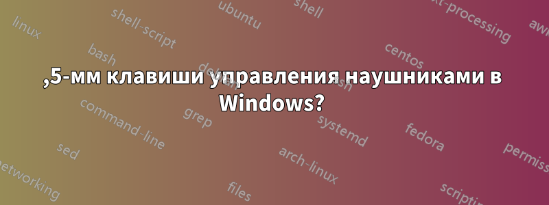 3,5-мм клавиши управления наушниками в Windows?