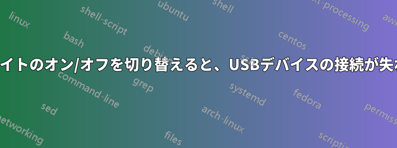 デスクライトのオン/オフを切り替えると、USBデバイスの接続が失われます
