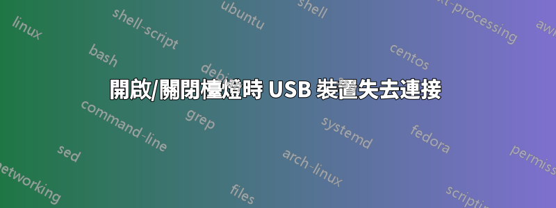 開啟/關閉檯燈時 USB 裝置失去連接