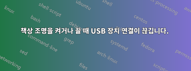 책상 조명을 켜거나 끌 때 USB 장치 연결이 끊깁니다.