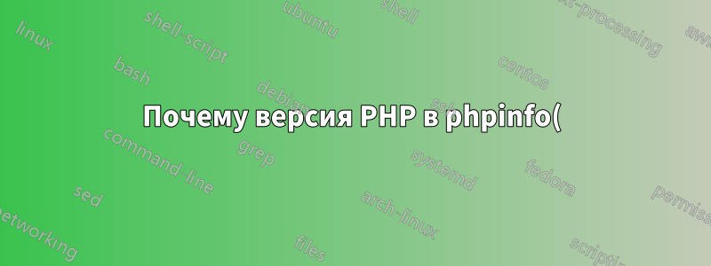Почему версия PHP в phpinfo() и CLI отличается?