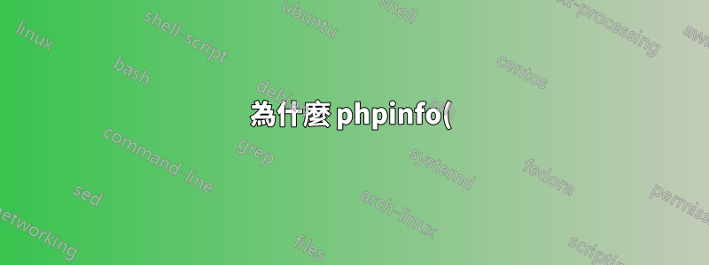 為什麼 phpinfo() 和 CLI 中的 PHP 版本不同?