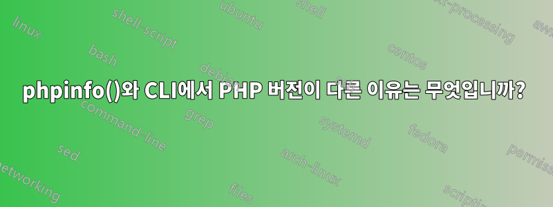 phpinfo()와 CLI에서 PHP 버전이 다른 이유는 무엇입니까?