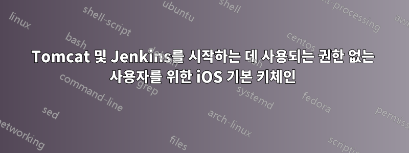 Tomcat 및 Jenkins를 시작하는 데 사용되는 권한 없는 사용자를 위한 iOS 기본 키체인